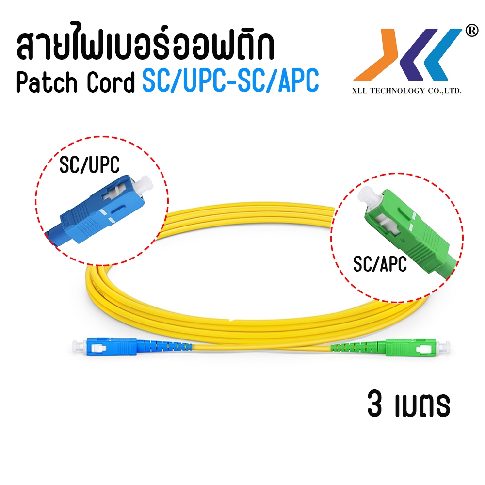 สายไฟเบอร์ออฟติกสำเร็จรูป PATCH CORD FIBER SC/APC - SC/UPC ความยาว 3 เมตร