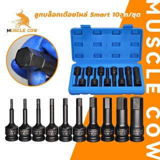 MUSCLE COW 1/2 บล็อกเดือยโผล่หกเหลี่ยม เหล็ก CR-MO 10 ตัวชุด Tools บล็อก เดือย
