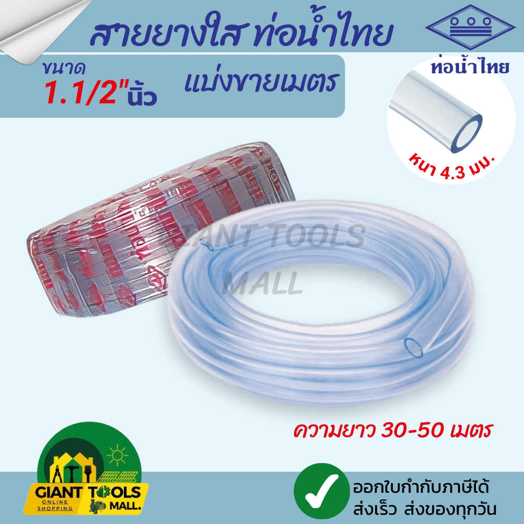 THAI PIPE (ท่อน้ำไทย) สายยางใส ขนาด 1.1/2" (นิ้วครึ่ง) ความยาว 30 - 50 เมตร ตัดแบ่ง