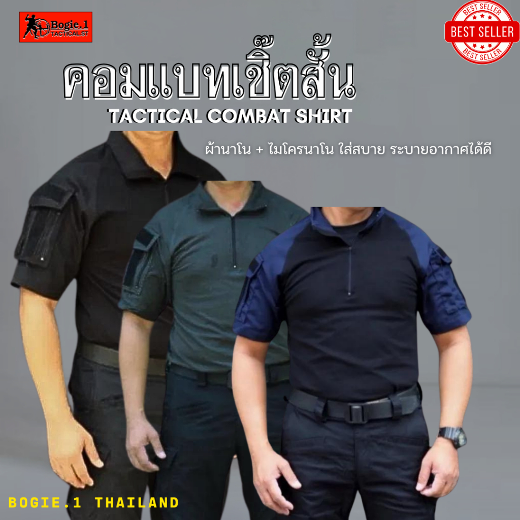 Bogie1 (Thailand) เสื้อคอมแบตเชิ๊ตแขนสั้น Bogie1