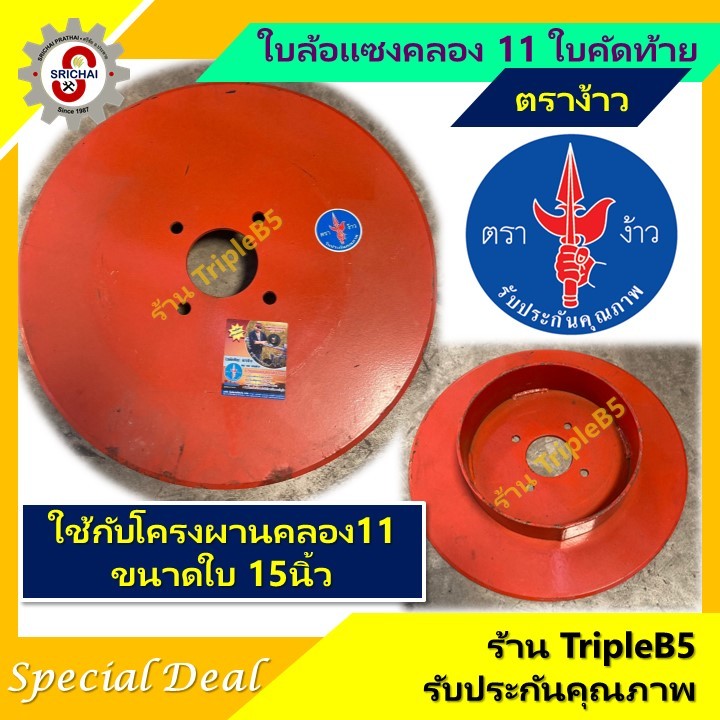 ใบล้อแซงคลอง 11 ใบคัดท้าย ตราง้าว