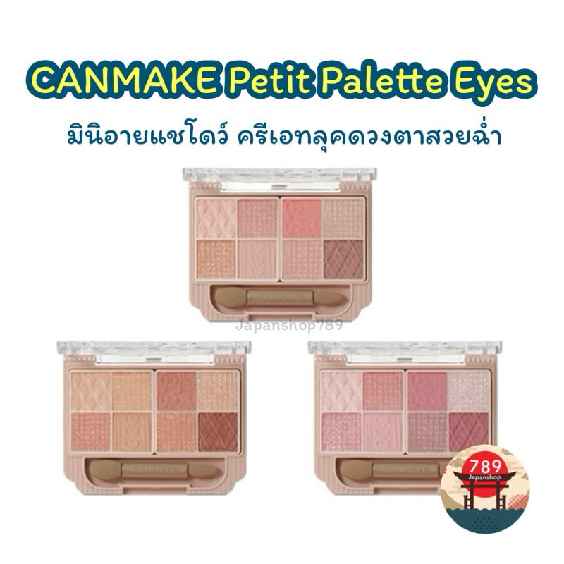 [ส่งไว🔥] CANMAKE Petit Palette Eyes มินิอายแชโดว์ ของแท้จากญี่ปุ่น