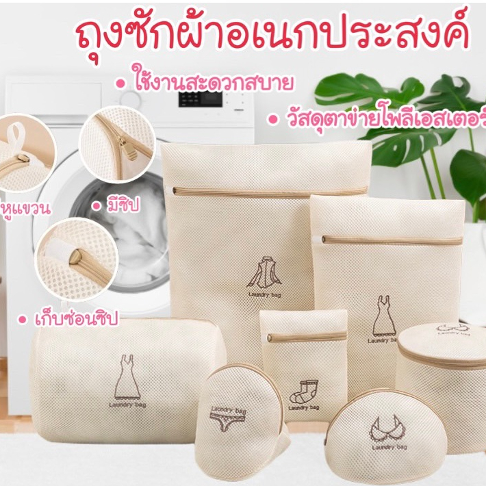 ถุงซักผ้า ถุงซักชุดชั้นใน สีครีม ถุงตาข่ายซักผ้า #F052
