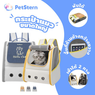 PetStern กระเป๋าแมว ขนาดใหญ่ เป้แมว พับเก็บได้ ระบายอากาศได้…