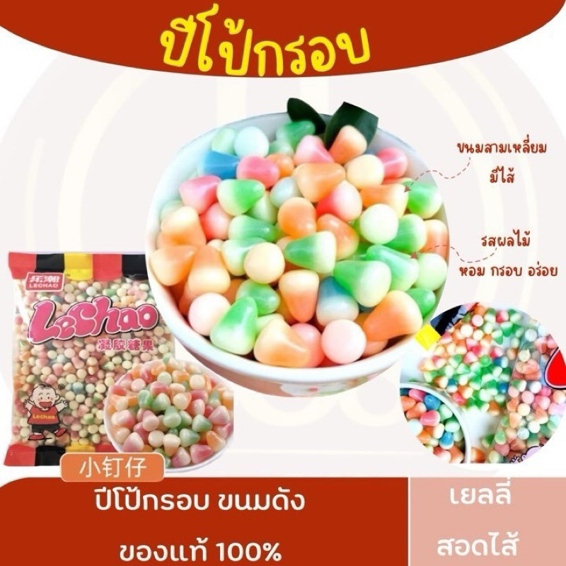 🍡ปีโป้กรอบ🍡ถุง 1 กิโล ปีโป้กรอบ เยลลี่กรวย แพ็คใหญ่ขนาด 1 กิโล เยลลี่ปีโป้กรอบ กรอบนอกหนึบนุ่มใน - รูปที่ 3