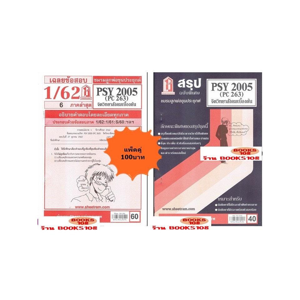 สรุป+เฉลยข้อสอบPSY2005 (PC263) จิตวิทยาสังคมเบื้องต้น(แพ็คคู่)