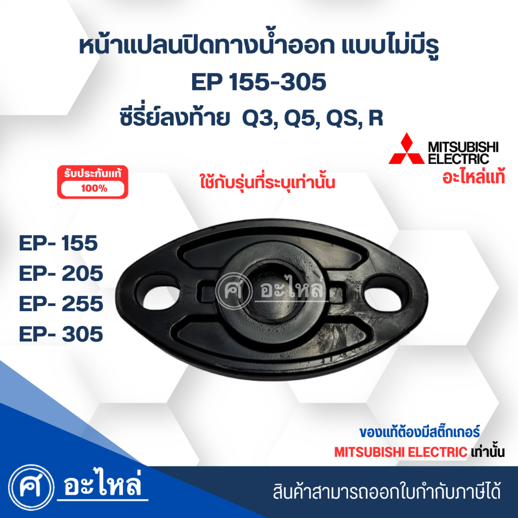 Mitsubishi หน้าแปลนปิดทางน้ำออกปั๊ม(แบบไม่มีรู) แท้ รุ่น EP155-305 ซีรี่ย์ลงท้าย Q3,Q5,QS,R สามารถออ