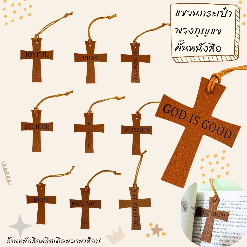 กางเขนหนัง ขนาด 8x6 cm เอนกประสงค์ สำหรับห้อยกระเป๋า ของชำร่วย คั่นหนังสือ กิ๊ฟชอปคริสเตียน พวงกุญแจคริสเตียน