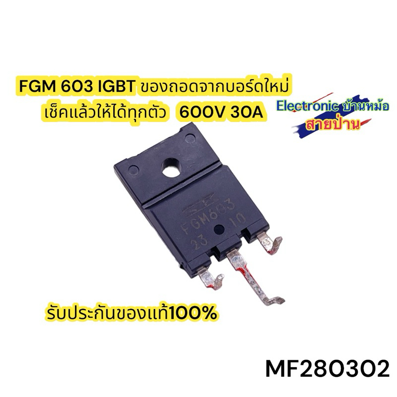 FGM 603 IGBT ของถอดจากบอร์ดใหม่ เช็คแล้วให้ได้ทุกตัว   600V 30A(MF280302)