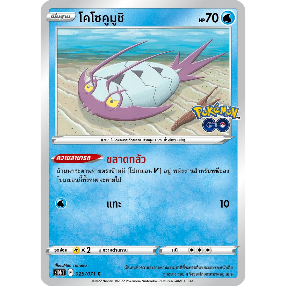 โคโซคูมูชิ S10b 025/071 น้ำ Pokémon GO การ์ดโปเกมอน ภาษาไทย Pokemon Card Thai Thailand ของแท้