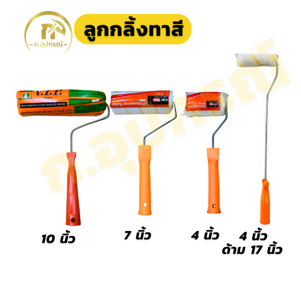 ลูกกลิ้งทาสี ลูกกลิ้งด้ามยาว 4" 7" 10"