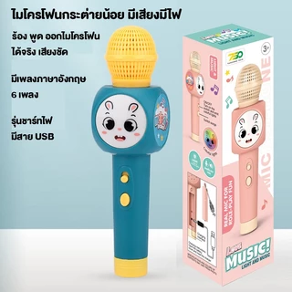 ไมโครโฟนมีเสียงเพลงมีไฟกระพริบ รุ่นสายชาร์ท USB ไม่ต้องใส่ถ่าน ไมโครโฟนกระต่ายน้อยร้องเพลงได้ มีไฟ
