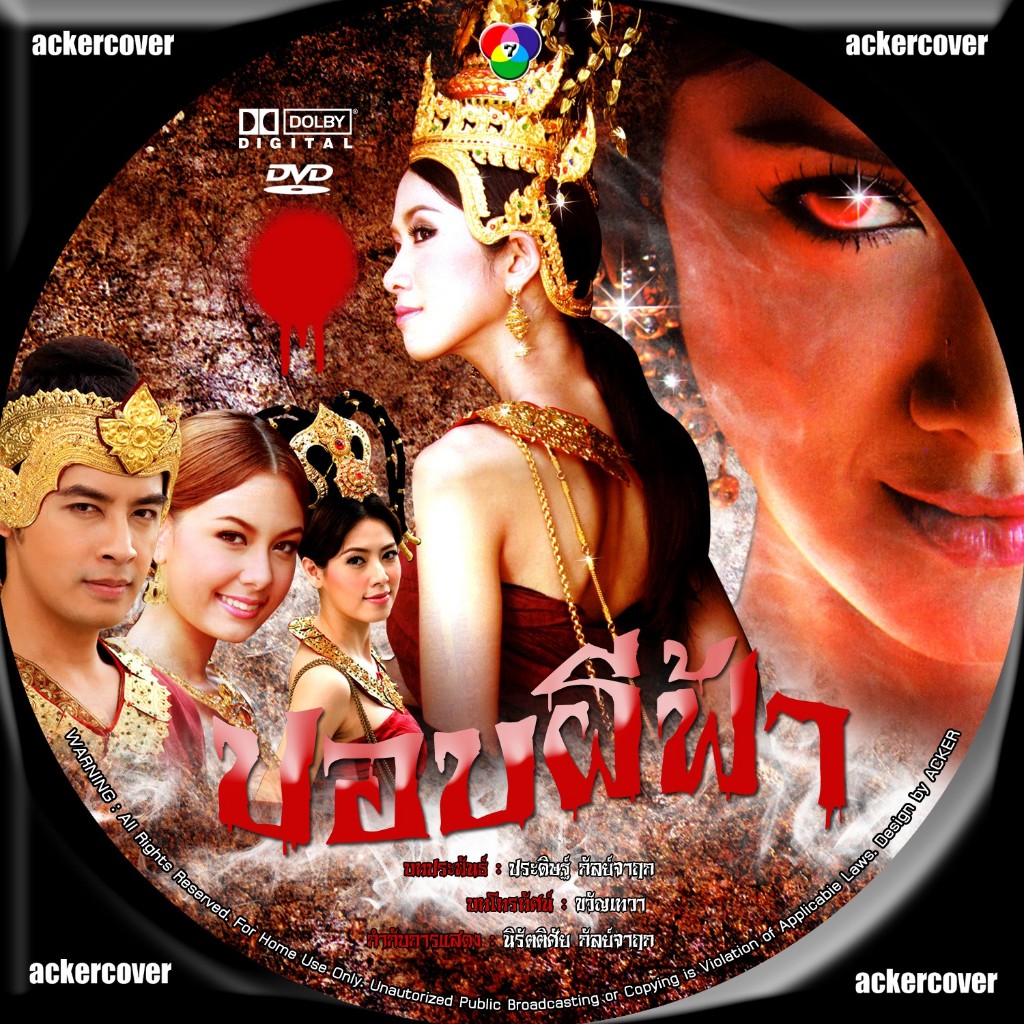 ปอบผีฟ้า DVD 4 (ออย ธนา+ยุ้ย จีรนันท์)