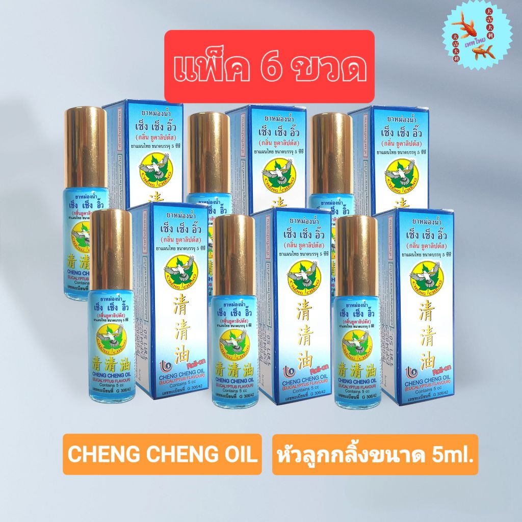 เช็ง เช็ง อิ๊ว ยาหม่องน้ำ [สีฟ้า แพค 6 ขวด] กลิ่นยูคาลิปตัส 5 มิลลิลิตร Cheng Cheng Oil 5 ml.