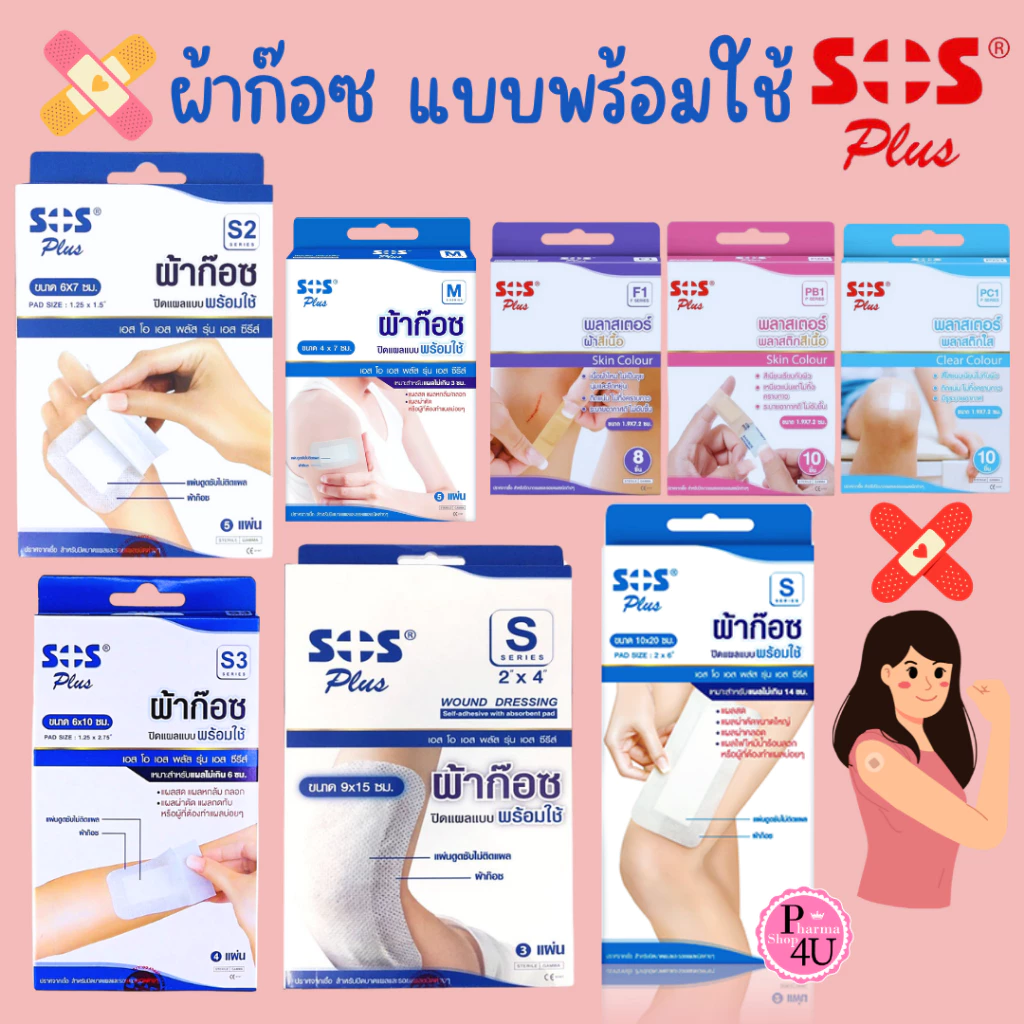 ผ้าก๊อซแบบพร้อมใช้ กล่องสีฟ้า SOS Plus S2 S3 2x2 3x3 2x4 10x20 พร้อมแผ่นดูดซับ พร้อมใช้งาน #L1