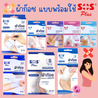 ผ้าก๊อซแบบพร้อมใช้ กล่องสีฟ้า SOS Plus S2 S3 2x2 3x3 2x4 10x20 พร้อมแผ่นดูดซับ พร้อมใช้งาน #L1