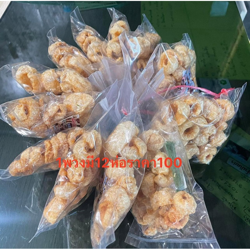 แคบหมูยายอ้ำแบบพวง12ถุงเล็ก
