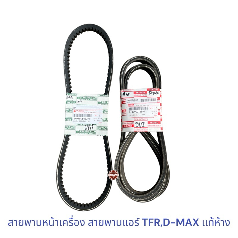 สายพานหน้าเครื่อง สายพานแอร์  TFR 2.8 4JB1 , D-MAX 2003 4JH ดีเเมค 3.0