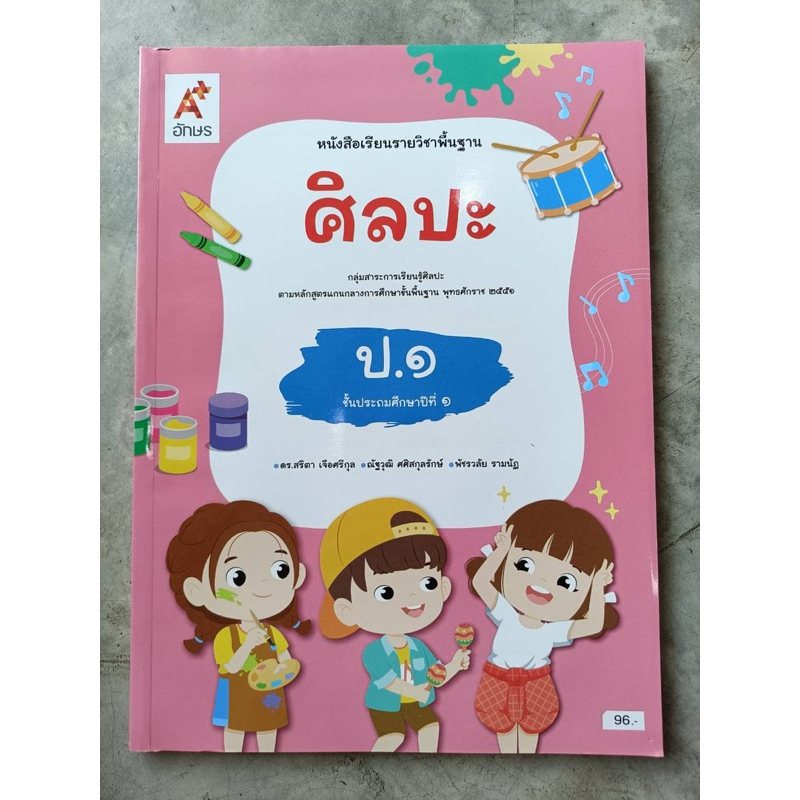 ✅[New] หนังสือเรียน ศิลปะ ป.1 #อจท.