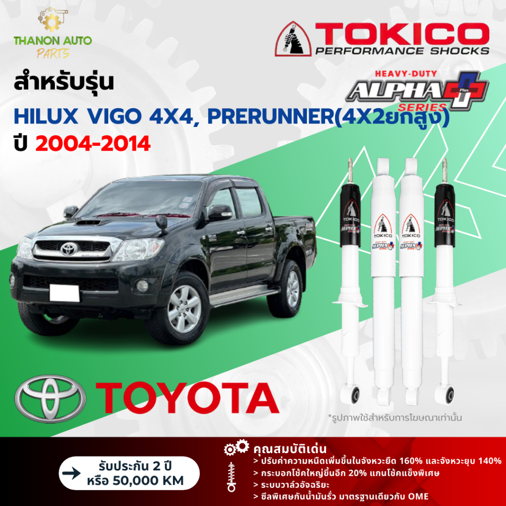 Tokico โช้คอัพแก๊ส Alpha Plus รถ Toyota รุ่น VIGO 4x4, PRERUNNER ยกสูง วีโก้ ปี 2004-2014 โตกิโกะ