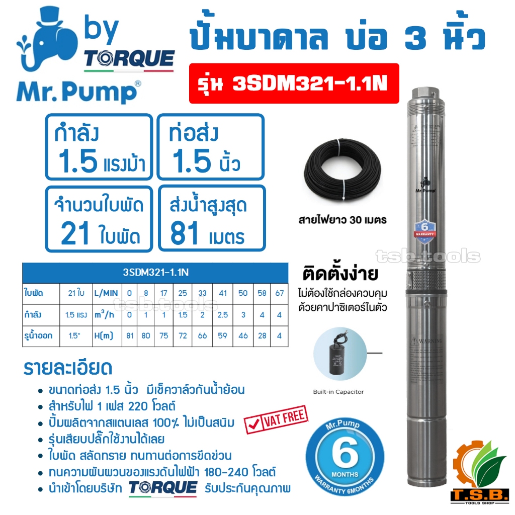 1.5 แรงม้า MR.PUMP (ซับเมอร์ส) ปั๊มบาดาล บ่อ 3 นิ้ว ขนาดท่อ 1.5 นิ้ว 21 ใบพัด รุ่น 3SDM321-1.1N นำเข