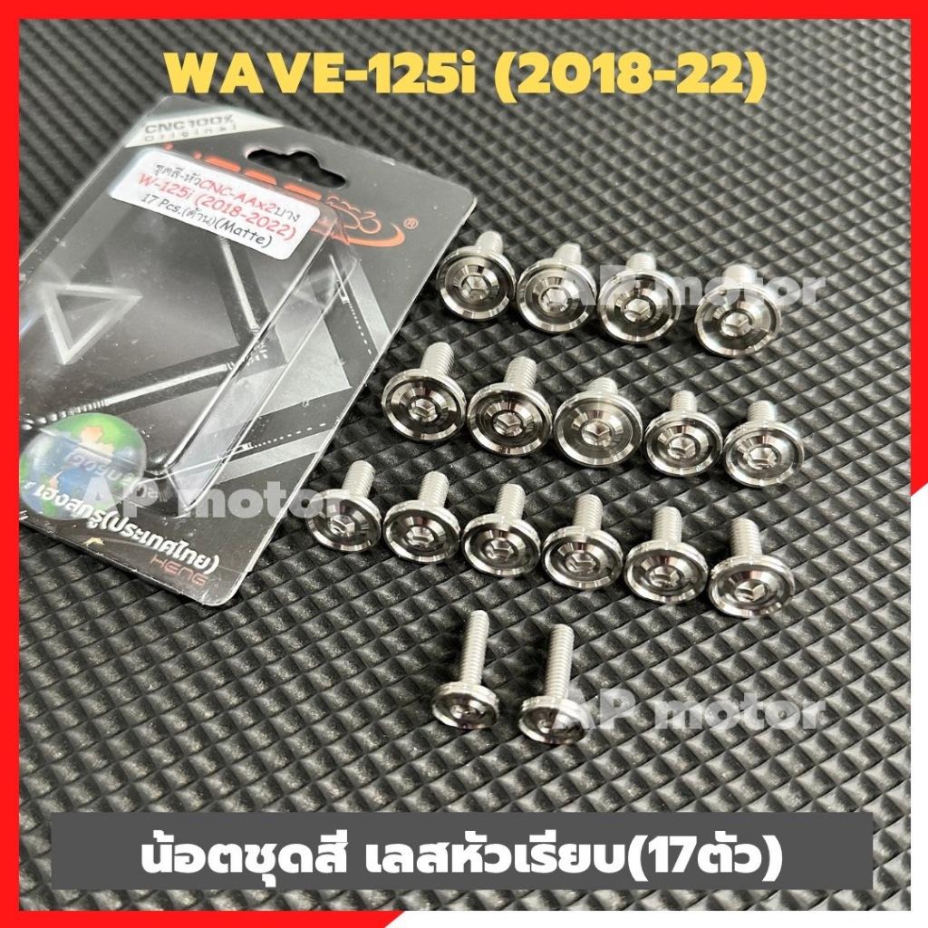 น้อตชุดสีWAVE-125i (2018-22) 17ตัว หัวเรียบAAx2 สแตนเลส น้อตชุดสีwave น้อตชุดสีเวฟ น้อตเฟรมเวฟ น้อตเ