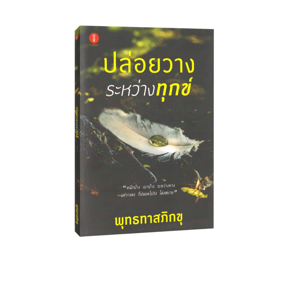 Learning Station - หนังสือปล่อยวางระหว่างทุกข์ (พิมพ์ใหม่)
