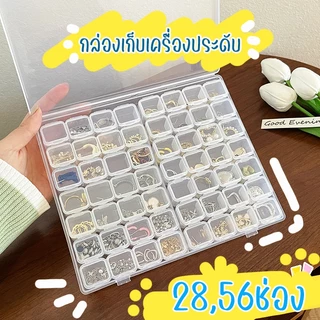 📿 กล่องเก็บเครื่องประดับ 28,56 ช่อง ตลับยา แหวน สร้อยคอ ต่างหู กล่องเก็บของอเนกประสงค์