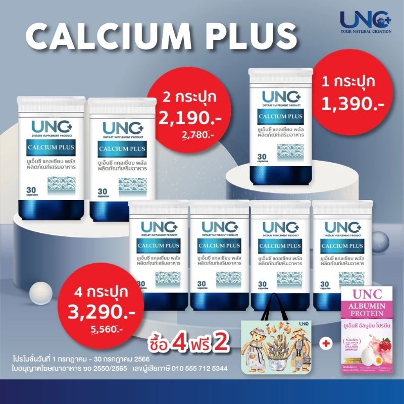 **ส่งฟรี UNC Calcium Plus งานวิจัยใหม่จากปลาทะเล โปรตีนและแร่ธาตุเยอะ แคลเซียมเพิ่มสูง ดูดซึมใช้งานทันทีข