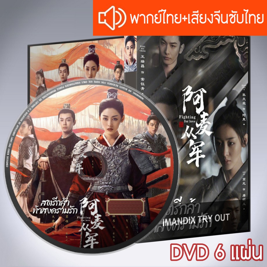 ซีรี่ส์จีน สตรีกล้าท้าสงครามรัก Fighting for Love DVD 6 แผ่น ระบบ2ภาษาพากย์ไทย+เสียงจีนซับไทย