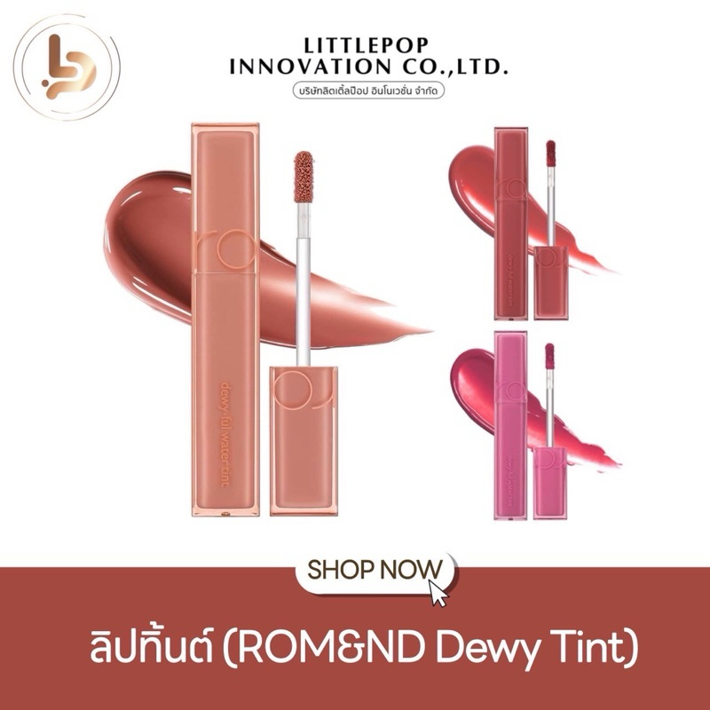 ลิปทิ้นต์เนื้อดิวอี้ ROM&ND Dewy Ful Water Tint 5g. สีสวยติดทน ฉ่ำวาว สไตล์สาวเกาหลี (แท่งเหลี่ยม)