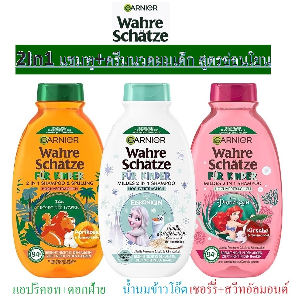 GARNIER Wahre Schätze für Kinder Mildes 2 in1 แชมพูผสมครีมนวดผมสำหรับเด็กจากเยอรมัน สามสูตรให้เลือก