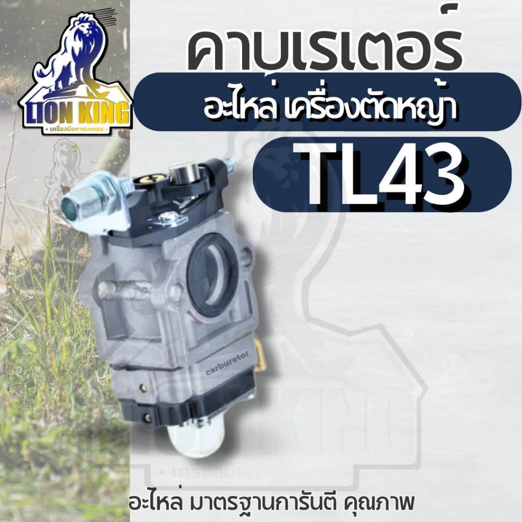 คาร์บู TL43 แท้ คาร์บูเรเตอร์ TL 43 เครื่องตัดหญ้า คาร์บูเครื่องตัดหญ้า Tl43 รุ่นผ้าปั้มน้ำมัน