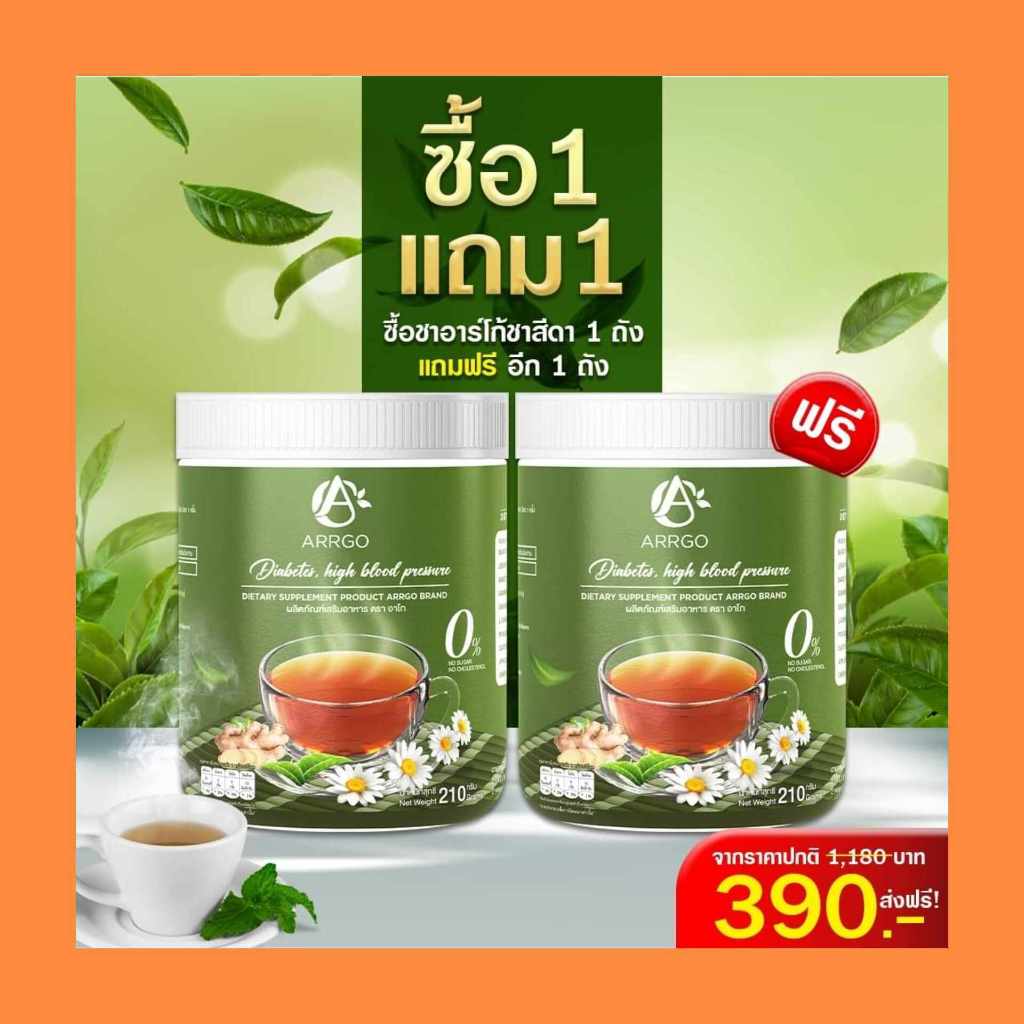 โปร 1แถม 1 ชาสีดา ผู้ใหญ่ ผู้สูงวัย  ชาเบาหวาน ชา มือ เท้า ผลิตภัณฑ์เสริมอาหาร ตรา อาร์โก้