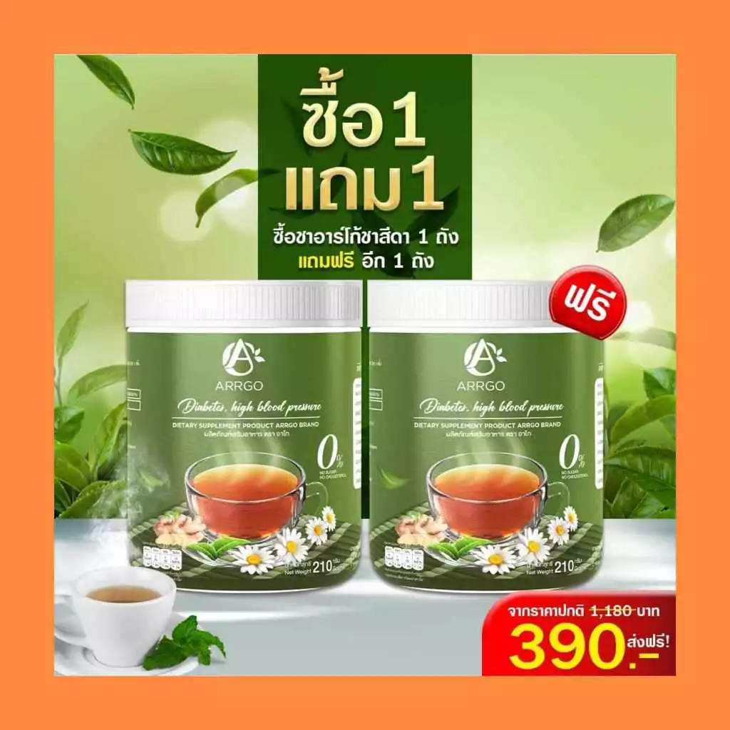 โปร 1แถม 1 ชาสีดา ผู้ใหญ่ ผู้สูงวัย ชาเบาหวาน ชา มือ เท้า ผลิตภัณฑ์เสริมอาหาร ตรา อาร์โก้