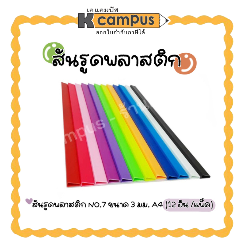 สันรูดพลาสติก สันรูด NO.7 A4 3มม. สันแฟ้ม ที่เข้าเล่ม สันปกรายงาน สันพลาสติก เก็บไส้ (แพ็ค 12 อัน)