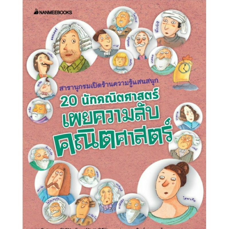 20 นักคณิตศาตร์เผยความลับคณิตศาสตร์ (ปกใหม่) :ชุด สารานุกรมความรู้