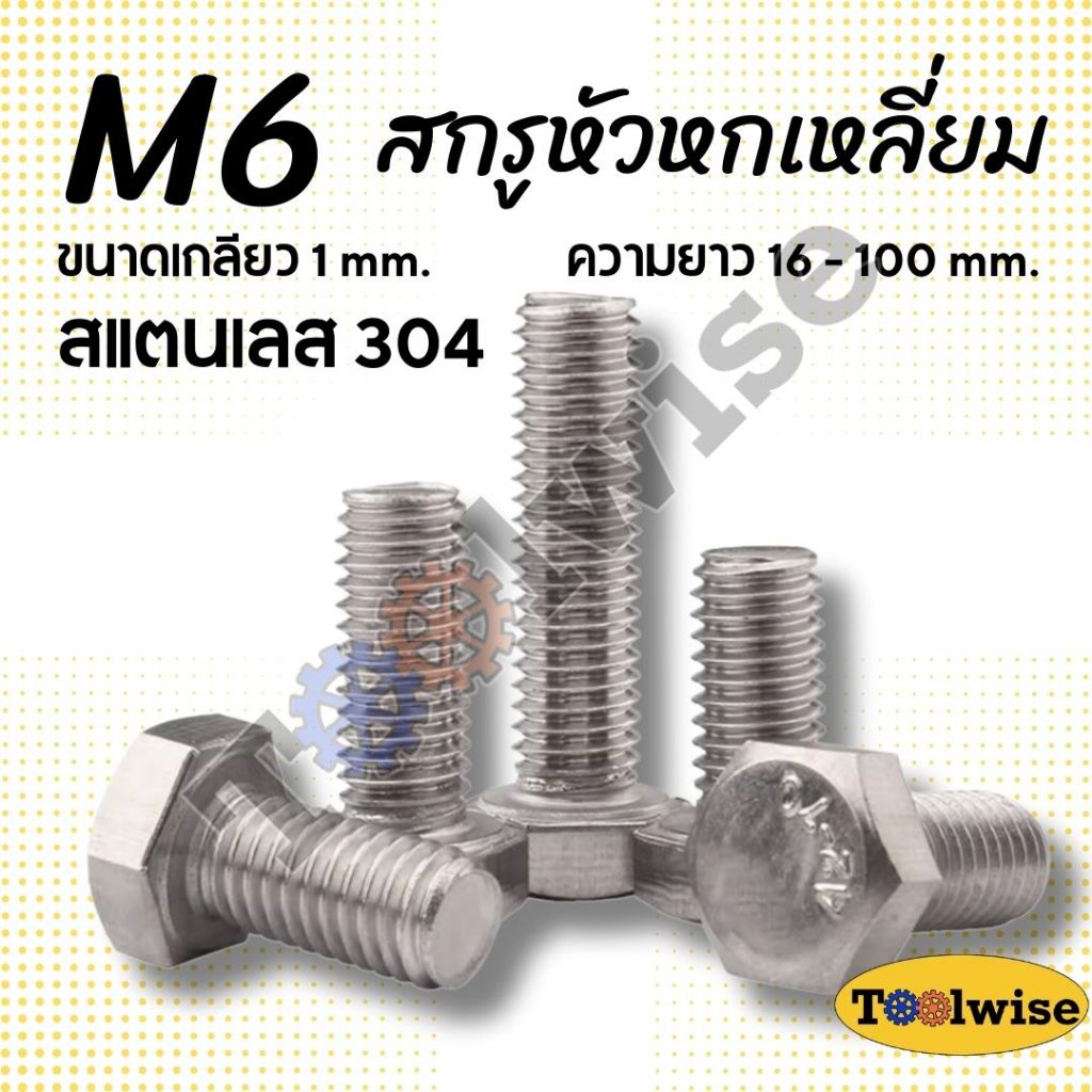น็อตสกรูหัวหกเหลี่ยม M6 ตัวผู้ สกรูสแตนเลส 304 เกลียว 1มม. Hexagon Head Screws มาตรฐาน DIN933