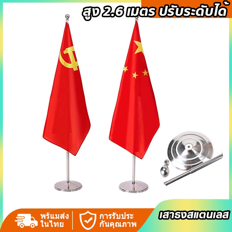 เสาธงตั้งพื้น เสาธงสแตนเลส  สูง 2-2.6 เมตร ปรับระดับได้ พร้อมฐานตั้ง สำหรับ ธงชาติ ธงไทย