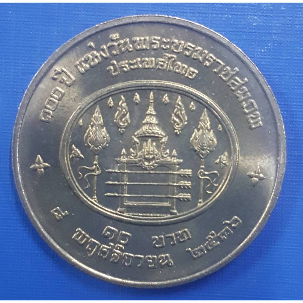 เหรียญ 10 บาท ที่ระลึก 100 ปี แห่งวันพระราชสมภพ พระปกเกล้า ร.7 (เหรียญไม่ผ่านใช้งาน) รับประกันเหรียญแท้ (พร้อมตลับ)