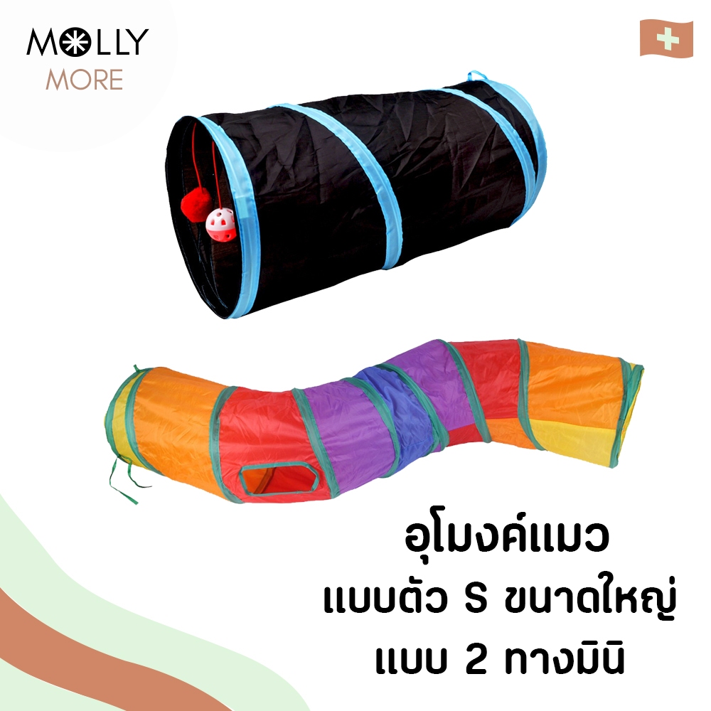MOLLY  อุโมงค์แมว Cat Tunnel Toy แบบตัวS ขนาดใหญ่ /แบบ2ทางมินิ พร้อมบอลแขวน อุโมงค์ ถุงมุดแมว ของเล่