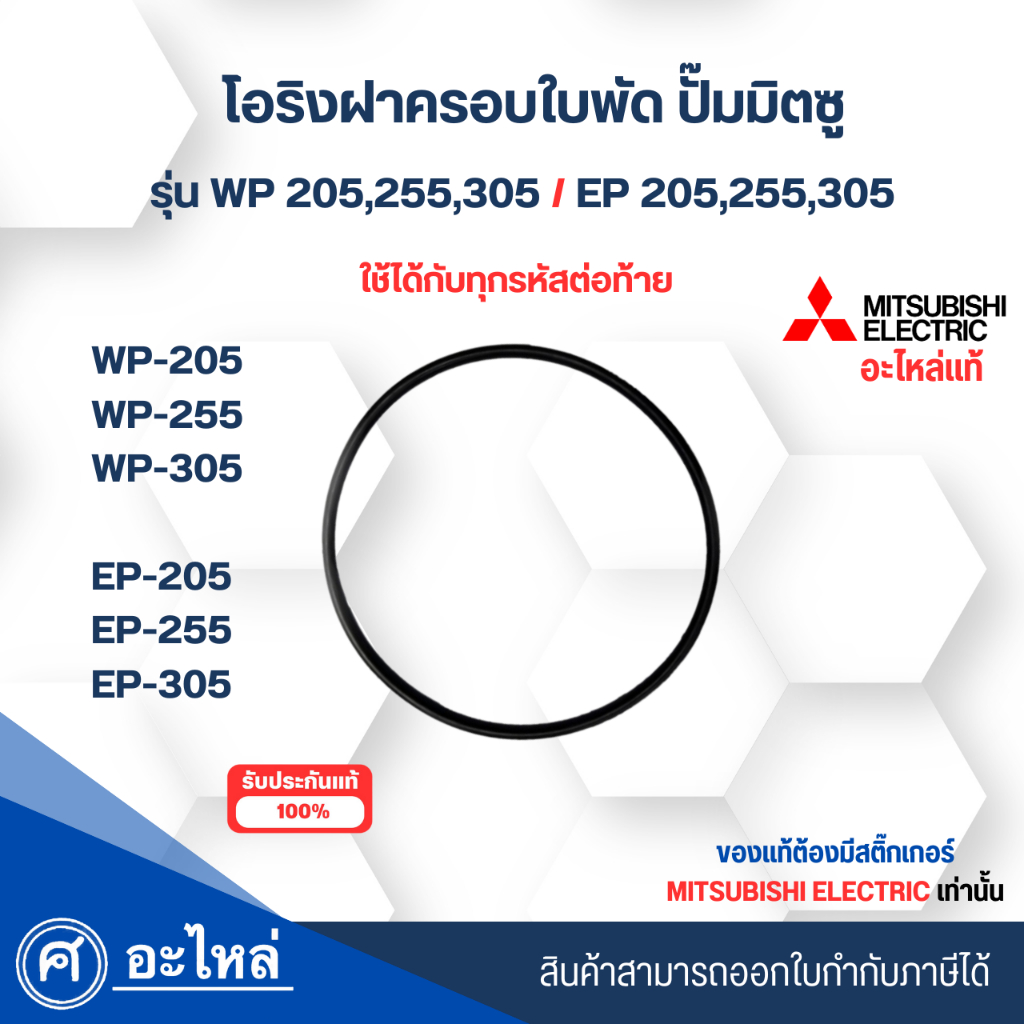อะไหล่ปั๊มน้ำมิตซู แท้ ยางโอริงฝาครอบใบพัดทองเหลือง รุ่น WP,EP 205-305 ใช้ได้กับทุกซีรี่ย์ สามารถออกใบกำกับภาษีได้