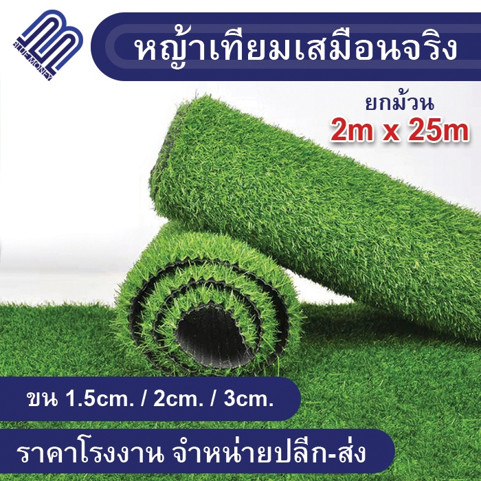 หญ้าเทียม 2x50m ขนหญ้า 1cm / 1.5cm / 2cm / 3cm ยกม้วน 50ตรม. สนามหญ้า ปูพื้น artificial grass