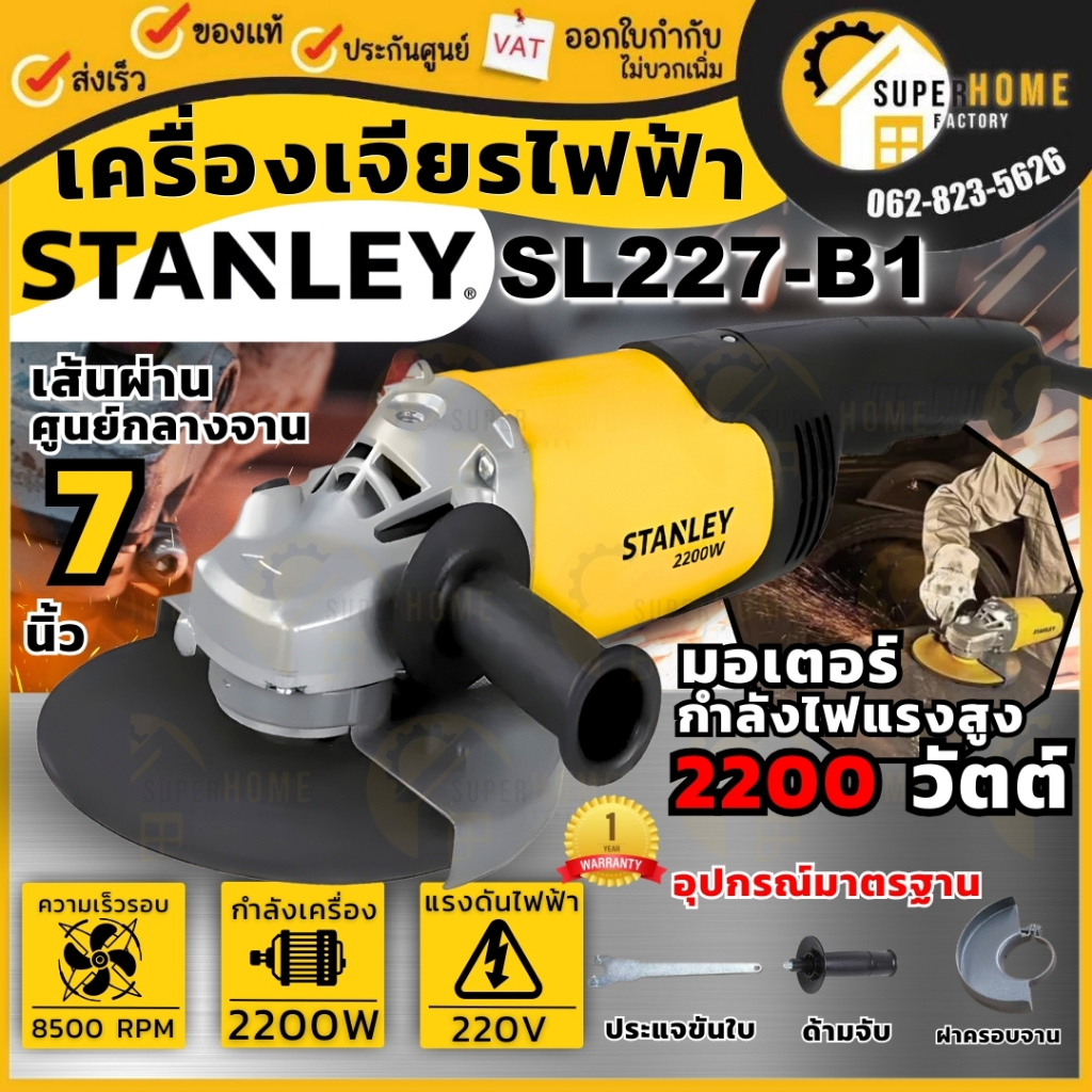 STANLEY เครื่องเจียร หินเจียร 7 นิ้ว รุ่น SL227-B1 เครื่องเจียร์ 2200วัตต์ หินเจียร์ เครื่องเจีย หินเจีย เจีย