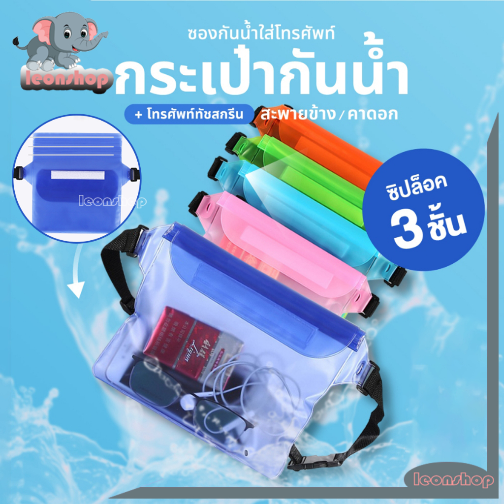 สินค้าพร้อมส่งในไทย ซองกันน้ำ สงกรานต์ ถุงกันน้ำ ฟรีสายคาดปรับได้ ทัชสกรีน กันน้ำ3ชั้น （แบบคาดเอว/คาดอก/สะพายข้าง）