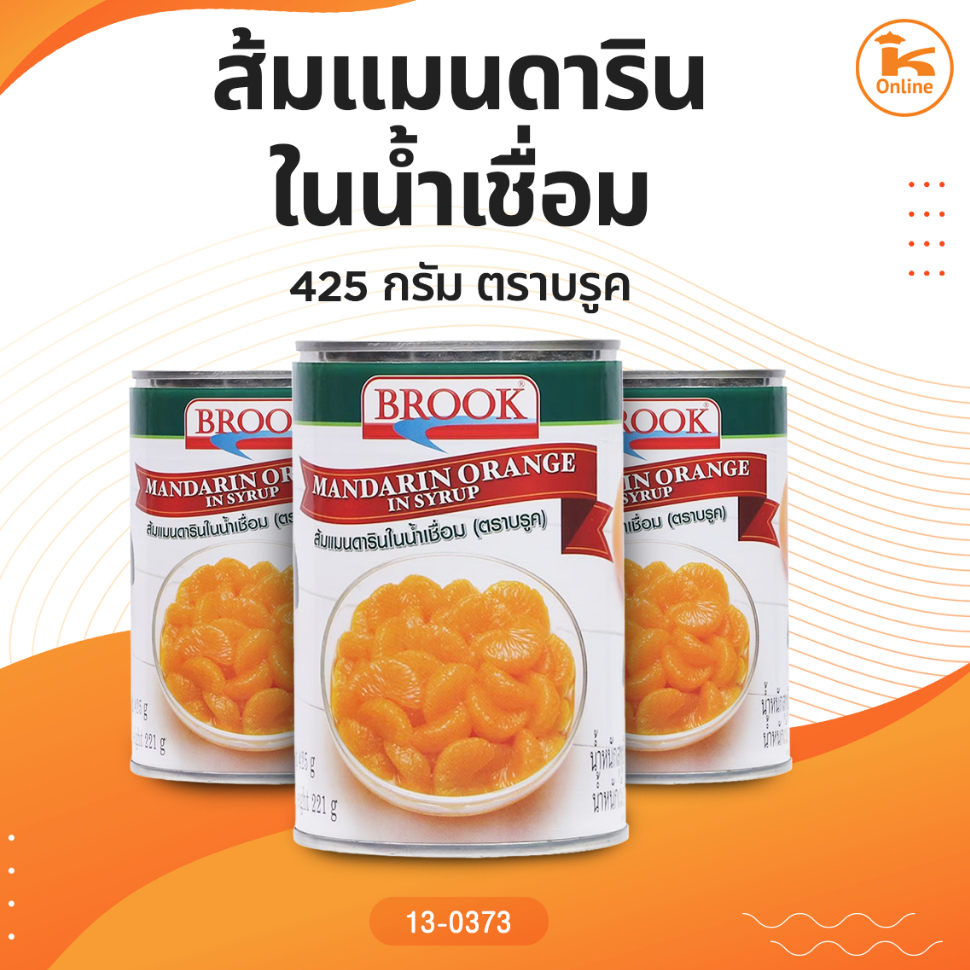 ส้มแมนดารินในน้ำเชื่อม 425 กรัม ตราบรูค