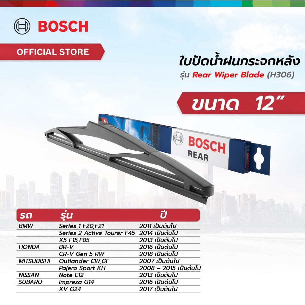 Bosch ใบปัดน้ำฝนกระจกหลัง ขนาด 12 นิ้ว (H306)