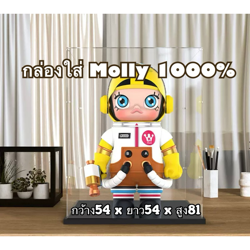 พร้อมส่งจากไทย กล่องอะคริลิคใส่Space Molly 1000% กับ400%