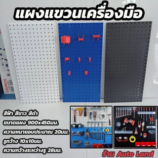 🔥พร้อมส่ง🔥แผงแขวนเครื่องมือ แผงแขวน ที่แขวนเครื่องมือ เหล็ก Pegboard หนา0.8 มม.ขนาด 900x450 มม. สินค้าในไทย