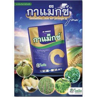 กาแม็กซ์ โพรไซมิโดน 50% Procymidone บ.โซตัส กำจัดไฟท้อป แอนแ…